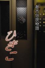 Watch Urban Legend Story Hikiko M4ufreemovies