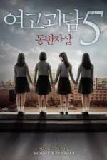 Watch Whispering Corridors 5: A Blood Pledge M4ufreemovies