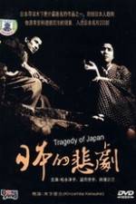 Watch A Japanese Tragedy M4ufreemovies