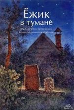 Watch Hedgehog in the Fog (Short 1975) M4ufreemovies