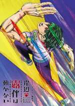 Watch Thus Spoke Kishibe Rohan 9: The Run M4ufreemovies